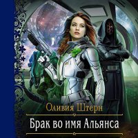 Обложка к Штерн Оливия - Брак во имя Альянса