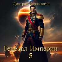 Обложка к Коровников Дмитрий - Генерал Империи. Книга 5