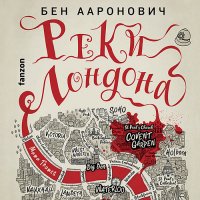 Обложка к Ааронович Бен - Реки Лондона