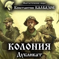 Обложка к Калбазов Константин - Колония. Дубликат