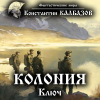 Обложка к Калбазов Константин - Колония. Ключ