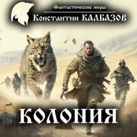 Обложка к Калбазов Константин - Колония