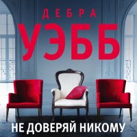 Обложка к Уэбб Дебра - Не доверяй никому