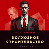 Обложка к Шопперт Андрей - Колхозное строительство. Книга 3