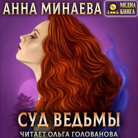 Обложка к Минаева Анна - Суд ведьмы