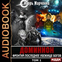 Обложка к Марченко Игорь - Фронтир. Том 1. Последнее убежище богов