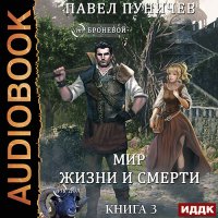 Обложка к Пуничев Павел - Мир жизни и смерти. Книга 3