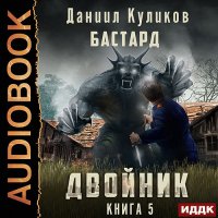 Обложка к Куликов Даниил - Двойник. Книга 5. Бастард