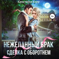 Обложка к Корр Кристина - (Не)желанный брак, или Сделка с оборотнем