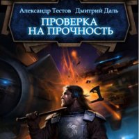 Обложка к Даль Дмитрий, Тестов Александр - Ветер войны. Проверка на прочность