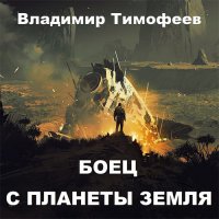 Обложка к Тимофеев Владимир - Боец с планеты Земля