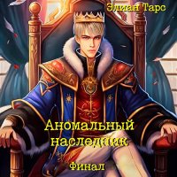 Обложка к Тарс Элиан - Аномальный наследник. Финал