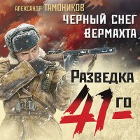 Обложка к Тамоников Александр - Черный снег вермахта