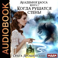 Обложка к Ярошинская Ольга - Когда рушатся стены