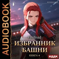 Обложка к Findroid - Избранник Башни. Книга 4. Tower Edition