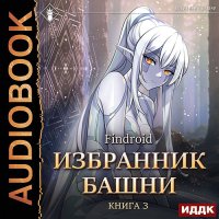 Обложка к Findroid - Избранник Башни. Книга 3. Tower Edition