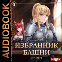 Обложка к Findroid - Избранник Башни. Книга 2. Tower Edition