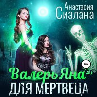 Обложка к Сиалана Анастасия - ВалерьЯна для мертвеца