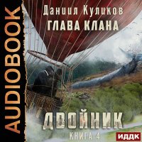 Обложка к Куликов Даниил - Двойник. Книга 4. Глава Клана