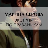 Обложка к Серова Марина - Экстрим по праздникам