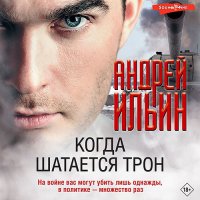 Обложка к Ильин Андрей - Когда шатается трон