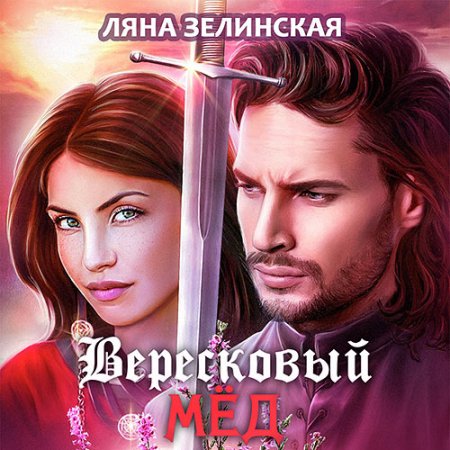 Обложка к Зелинская Ляна - Вересковый мёд