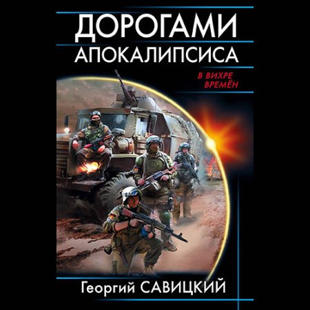 Обложка к Савицкий Георгий - Дорогами апокалипсиса