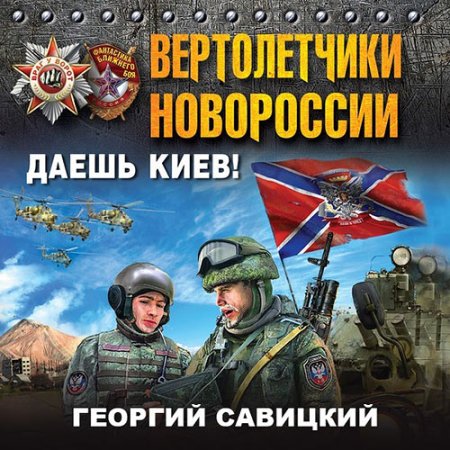 Обложка к Савицкий Георгий - Вертолетчики Новороссии. Даешь Киев!