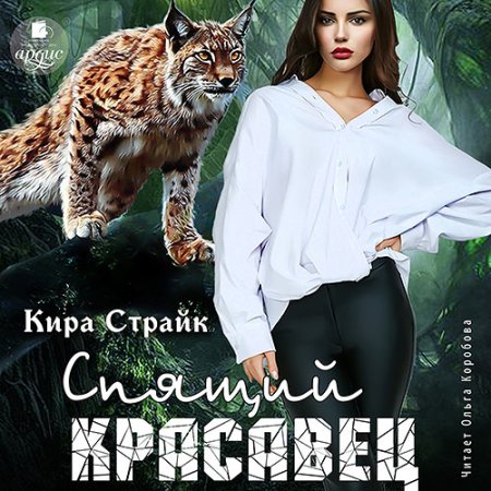 Обложка к Страйк Кира - Спящий красавец