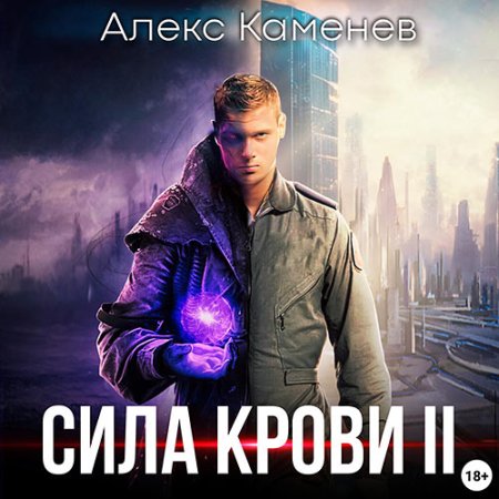 Обложка к Каменев Алекс - Сила крови 2