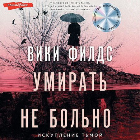 Обложка к Филдс Вики - Умирать не больно