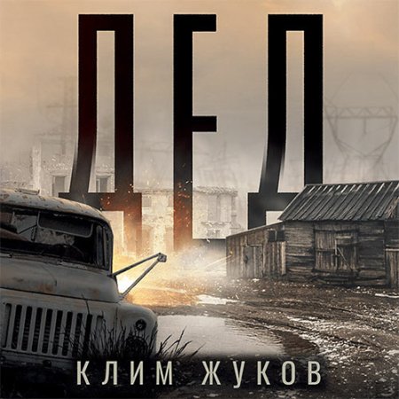 Обложка к Жуков Клим - Дед