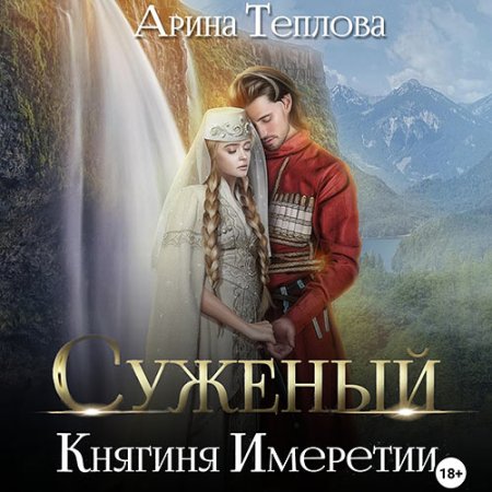 Обложка к Теплова Арина - Суженый. Княгиня Имеретии