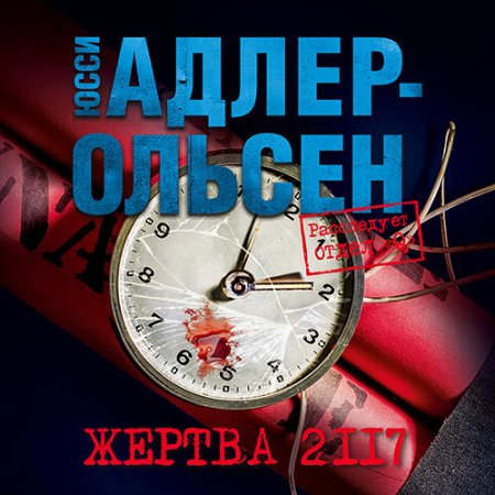 Обложка к Адлер-Ольсен Юсси - Жертва 2117