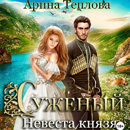 Обложка к Теплова Арина - Суженый. Невеста князя