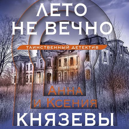 Обложка к Князева Анна, Князева Ксения - Лето не вечно