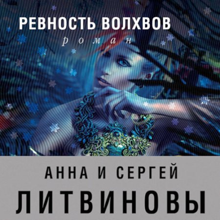 Обложка к Литвинова Анна, Литвинов Сергей - Ревность волхвов