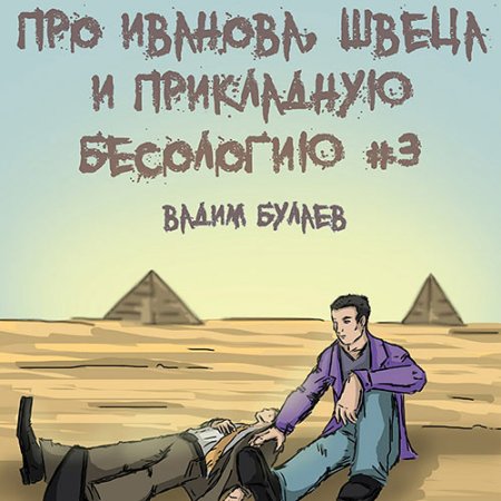 Обложка к Булаев Вадим - Про Иванова, Швеца и прикладную бесологию #3