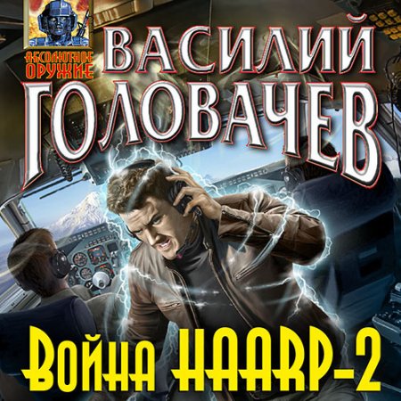 Обложка к Головачёв Василий - Война HAARP-2