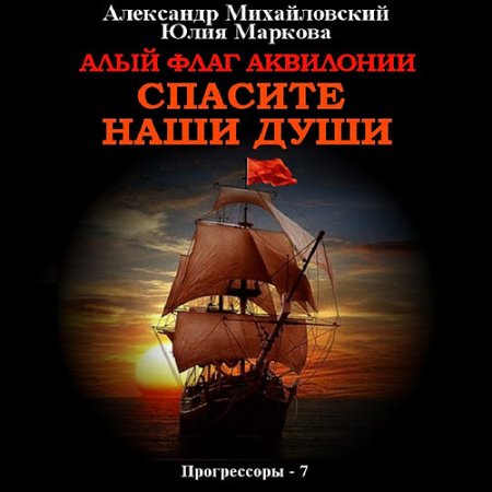 Обложка к Михайловский Александр, Маркова Юлия - Алый флаг Аквилонии. Спасите наши души