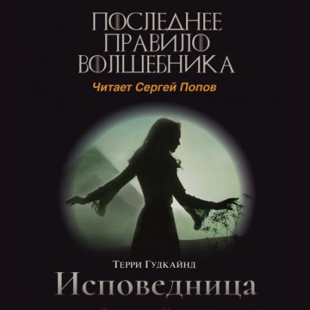 Обложка к Гудкайнд Терри - Одиннадцатое правило волшебника, или Исповедница