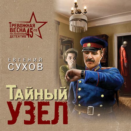 Обложка к Сухов Евгений - Тайный узел