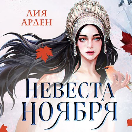 Обложка к Арден Лия - Невеста Ноября