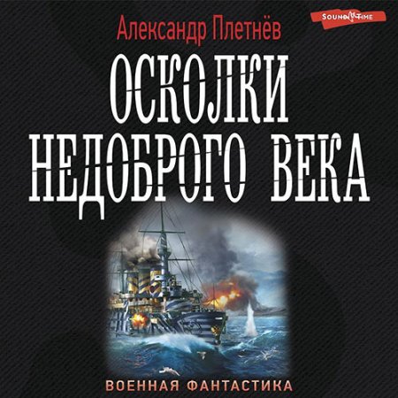 Обложка к Плетнёв Александр - Осколки недоброго века