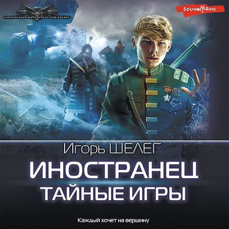 Обложка к Шелег Игорь - Иностранец. Тайные игры