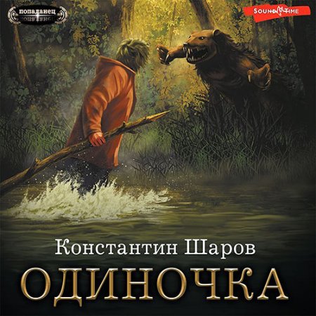 Обложка к Шаров Константин - Одиночка