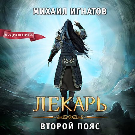 Обложка к Игнатов Михаил - Лекарь. Второй пояс