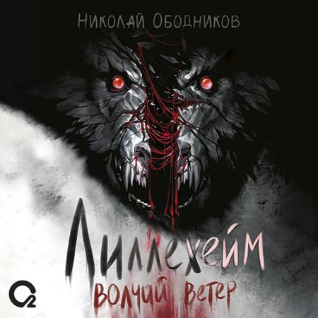 Обложка к Ободников Николай - Лиллехейм. Волчий ветер