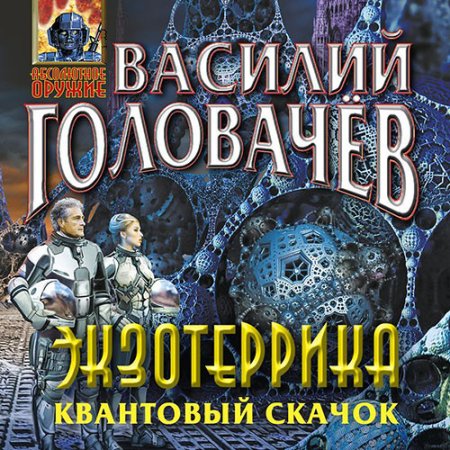 Обложка к Головачев Василий - Экзотеррика: Квантовый скачок