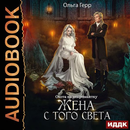 Обложка к Герр Ольга - Охота на некромантку. Жена с того света